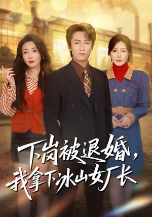 下岗被退婚,我拿下冰山女厂长(81集) 下岗被退婚,我拿下冰山女厂长(81集)最新火爆短剧