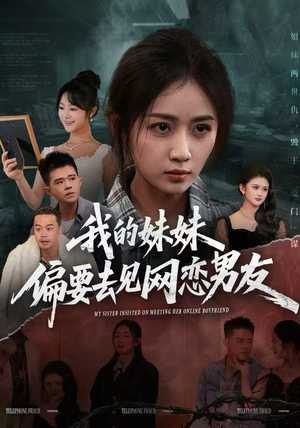 我的妹妹偏要去见网恋男友（75集）在哪个平台看好