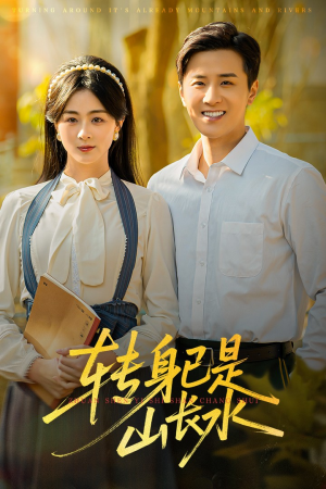 山长水阔再无君（53集）爱上了这部剧了