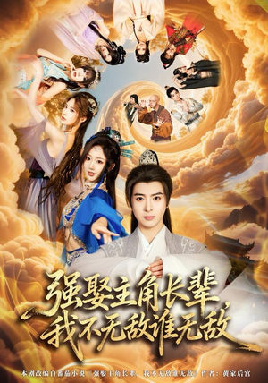 强娶主角长辈，我不无敌谁无敌（80集）短剧太好看了