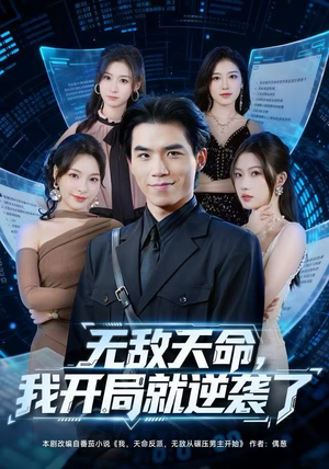 无敌天命，我开局就逆袭了（80集）在哪个app能看