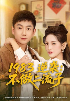 1983逆袭:不做二流子(80集) 1983逆袭:不做二流子(80集)免费短剧推荐