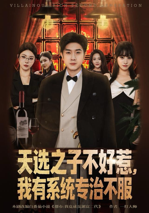天选之子不好惹，我有系统专治不服（80集）女频短剧推荐