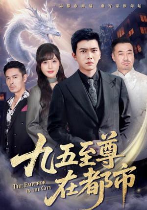九五至尊在都市（80集）免费短剧片段
