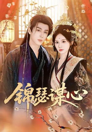 锦瑟谋心（83集）热播短剧重燃