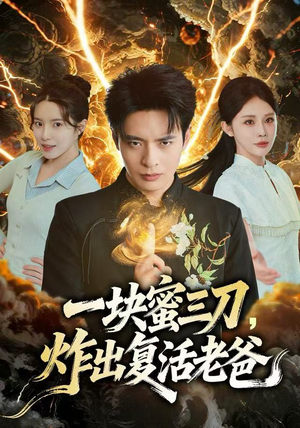一块蜜三刀，炸出复活老爸（80集）热播短剧免费看