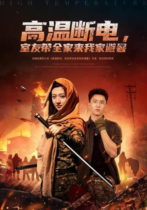 高温断电,室友带全家来我家避暑(60集) 高温断电,室友带全家来我家避暑(60集)免费看短剧全集