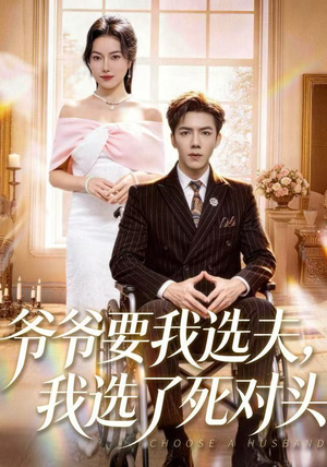 爷爷要我选夫，我选了死对头（66集）全部免费看全集