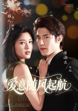 爱意随风起航(59集) 爱意随风起航(59集)每日短剧分享