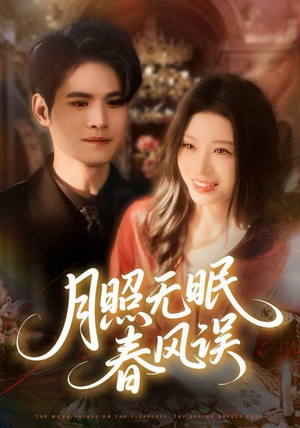 月照无眠春风误（67集）在线看到大结局