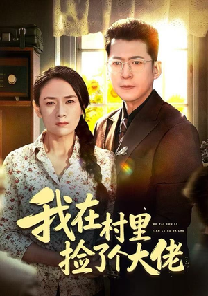 我在村里捡了个大佬(72集) 我在村里捡了个大佬(72集)超爽短剧推荐