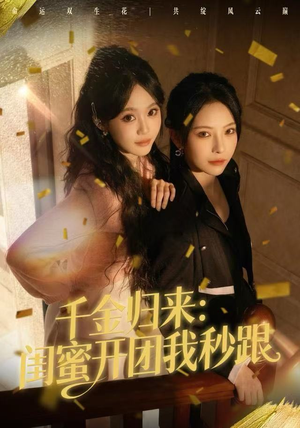 千金归来：闺蜜开团我秒跟（60集）这短剧太好看了