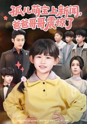 孤儿萌宝上新闻，爸爸哥哥震惊了（75集）全集下载