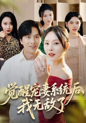 觉醒宠妻系统后,我无敌了(80集) 觉醒宠妻系统后,我无敌了(80集)第二季