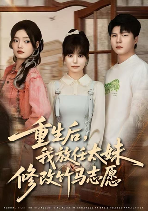 重生后，我放任太妹修改竹马志愿（60集）河马免费短剧