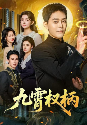 九霄权柄(80集) 九霄权柄(80集)亿万短剧抢先看