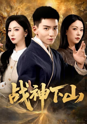 战神下山（62集）短剧全集抢先看