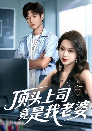 顶头上司竟是我老婆(51集) 顶头上司竟是我老婆(51集)高清画质免费看
