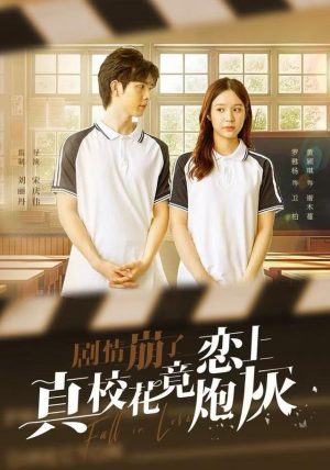 剧情崩了真校花竟恋上炮灰(78集) 剧情崩了真校花竟恋上炮灰(78集)甜宠短剧推荐