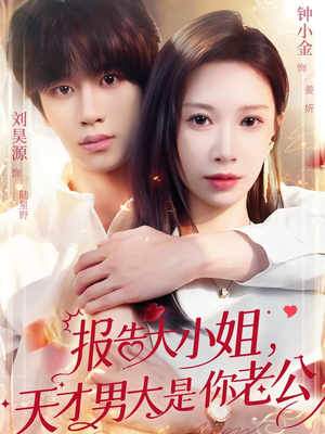 报告大小姐,天才男大是你老公(65集) 报告大小姐,天才男大是你老公(65集)第一集
