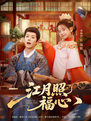 江月照福心（86集）女主谁演的