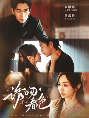 诱吻春色（80集）在线看到大结局