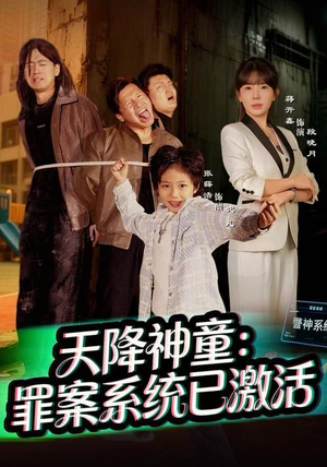 天降神童:罪案系统已激活(80集) 天降神童:罪案系统已激活(80集)全集一网打尽