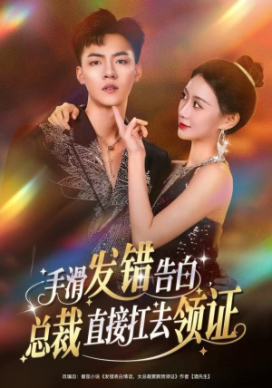 手滑发错告白,总裁直接扛去领证(80集) 手滑发错告白,总裁直接扛去领证(80集)最火短剧推荐