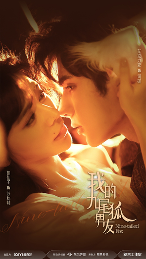 我的九尾狐男友(64集) 我的九尾狐男友(64集)全集我都看完了