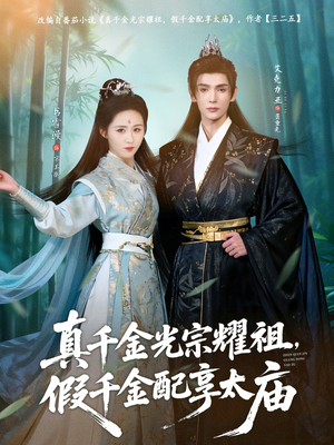 真千金光宗耀祖,假千金配享太庙(81集) 真千金光宗耀祖,假千金配享太庙(81集)太好看了短剧