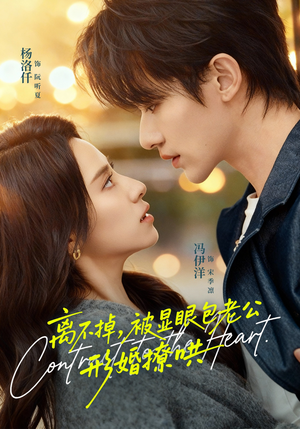 离不掉，被显眼包老公形婚撩哄（80集）最热短剧推荐