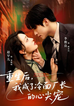 重生后,我成了冷面厂长的心尖宠(79集) 重生后,我成了冷面厂长的心尖宠(79集)完整版免费观看