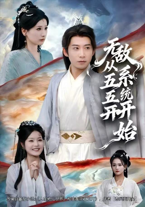 无敌从五五开系统开始(75集) 无敌从五五开系统开始(75集)古装热门短剧