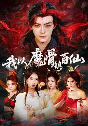 我以魔骨镇百仙(66集) 我以魔骨镇百仙(66集)热门短剧免费看