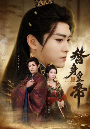 替身皇帝（80集）在线免费观看