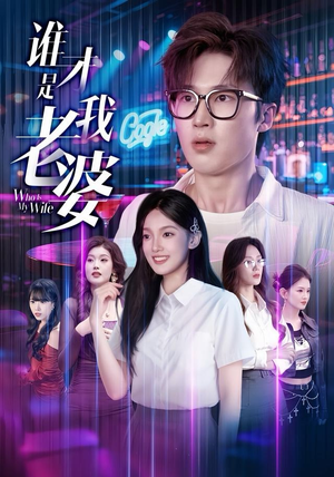 谁才是我老婆（78集）短剧分享剧集