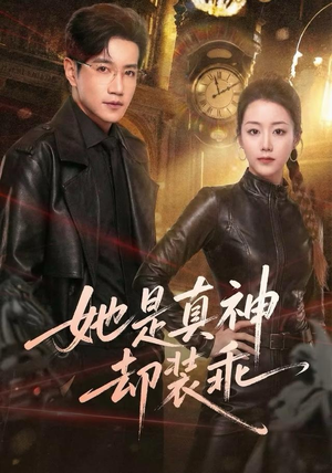 她是真神却装乖(64集) 她是真神却装乖(64集)穿越短剧推荐