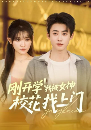 刚开学我被女神校花找上门(81集) 刚开学我被女神校花找上门(81集)热播短剧分享