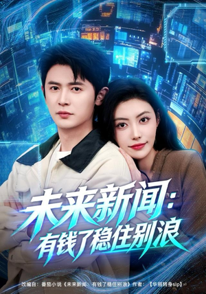 未来新闻:有钱了稳住别浪(80集) 未来新闻:有钱了稳住别浪(80集)精彩短剧分享。