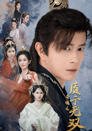 夺嫡之质子无双(62集) 夺嫡之质子无双(62集)好看短剧推荐