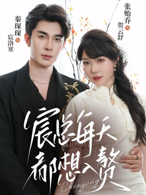 宸总每天都想入赘(65集) 宸总每天都想入赘(65集)短剧热门合集