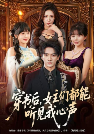 穿书后，女主们都能听见我心声（80集）恋爱短剧分享