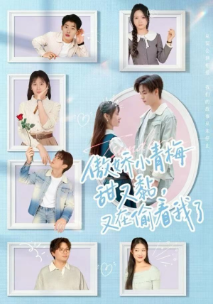 傲娇小青梅甜又黏,又在偷看我了(89集) 傲娇小青梅甜又黏,又在偷看我了(89集)免费短剧片段