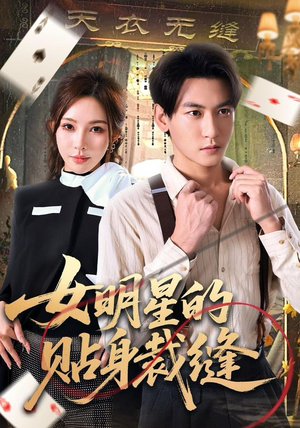 女明星的贴身裁缝(64集) 女明星的贴身裁缝(64集)全集下载