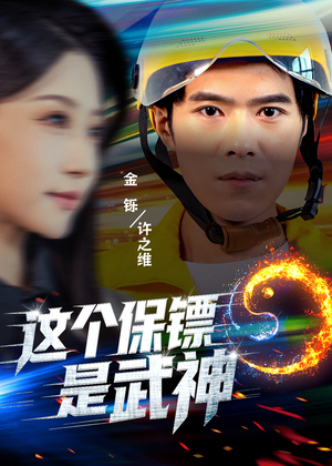 这个保镖是武神＆武神保镖有点狂（55集）温柔追捕短剧