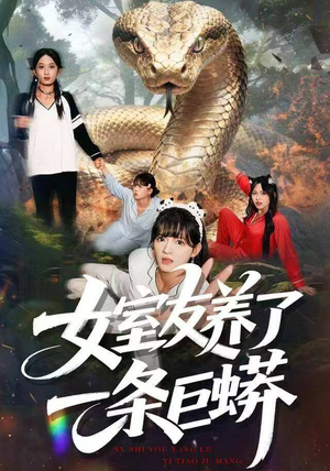 女室友养了一条巨蟒(80集) 女室友养了一条巨蟒(80集)古装热门短剧