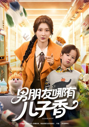 男朋友哪有儿子香(60集) 男朋友哪有儿子香(60集)精彩短剧看不停