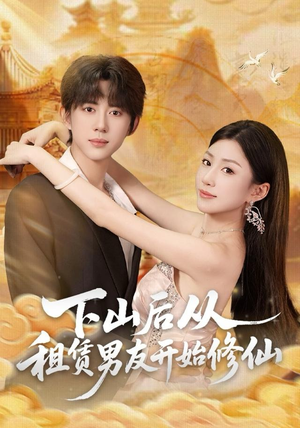 下山后从租赁男友开始修仙(83集) 下山后从租赁男友开始修仙(83集)独家资源免费看