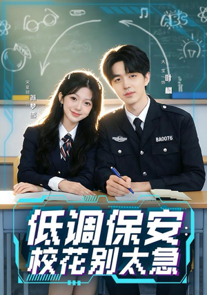 低调保安：校花别太急（82集）短剧推荐分享