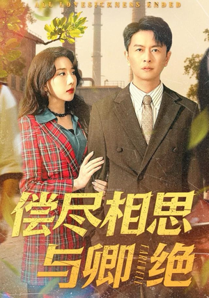 偿尽相思与卿绝（100集）完整版